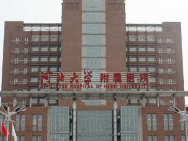 河北大學(xué)附屬醫(yī)院3.jpg