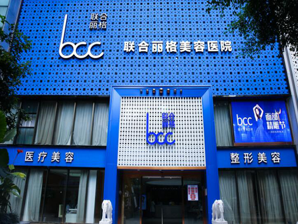重慶聯(lián)合麗格美容醫(yī)院.jpg