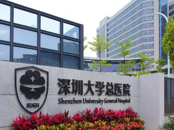 深圳大學(xué)總醫(yī)院.jpg