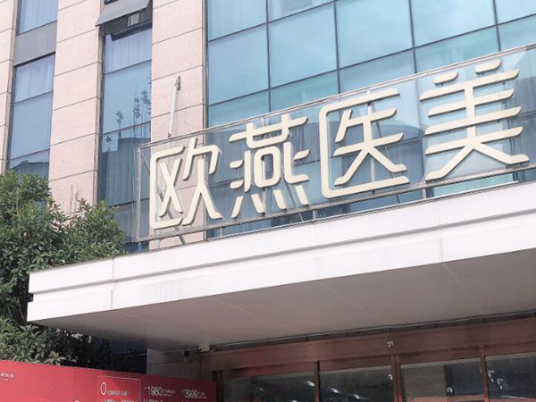 武漢歐燕醫(yī)療整形美容醫(yī)院.jpg