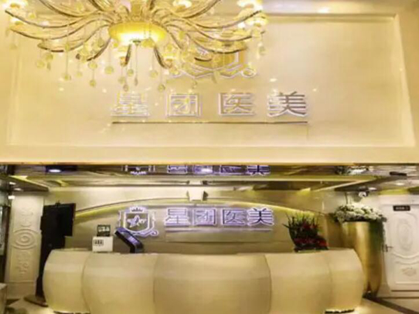 廣州星團醫(yī)療整形.jpg