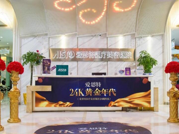武漢愛(ài)思特醫(yī)療美容醫(yī)院.jpg