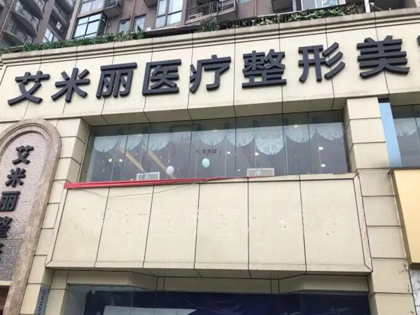 成都艾米麗醫(yī)療美容.jpg
