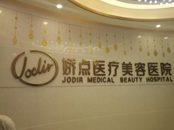 昆明嬌點(diǎn)整形美容醫(yī)院.jpg