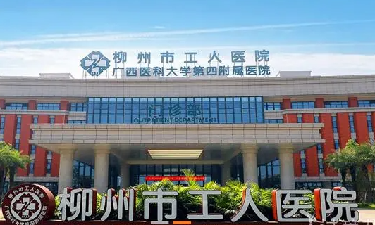 柳州工人醫(yī)院.png