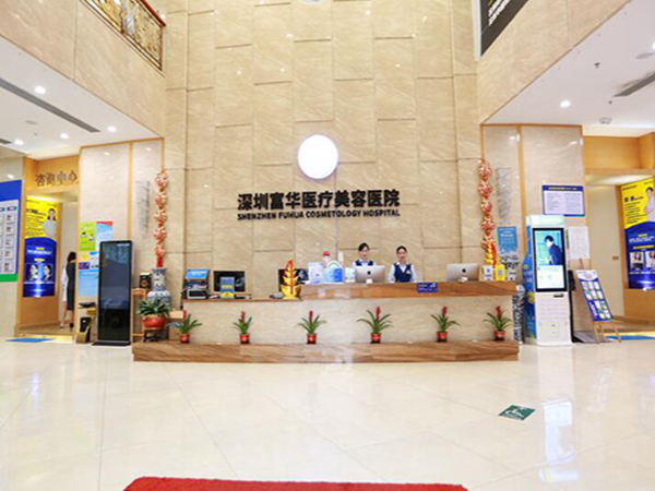 深圳富華整形美容醫(yī)院.jpg