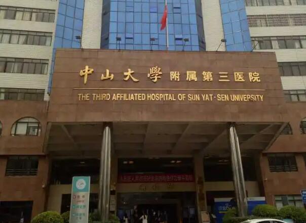 中山三院.jpg