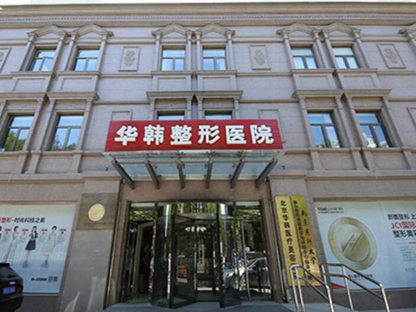 北京華韓整形醫(yī)院.jpg