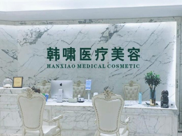 上海韓嘯醫(yī)療美容門診部.jpg