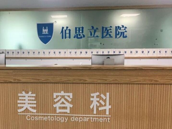 上海伯思立醫(yī)療2.jpg
