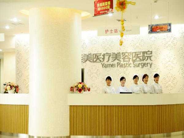 衡陽雅美醫(yī)療美容醫(yī)院.jpg