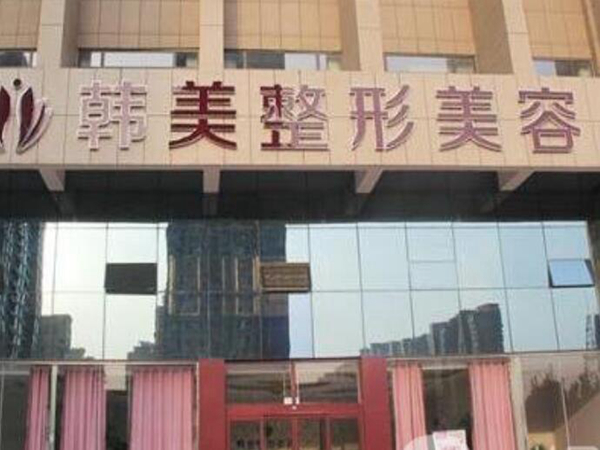 東莞韓美整形.jpg