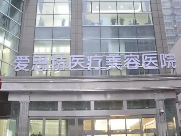 長(zhǎng)沙愛思特醫(yī)療美容.jpg