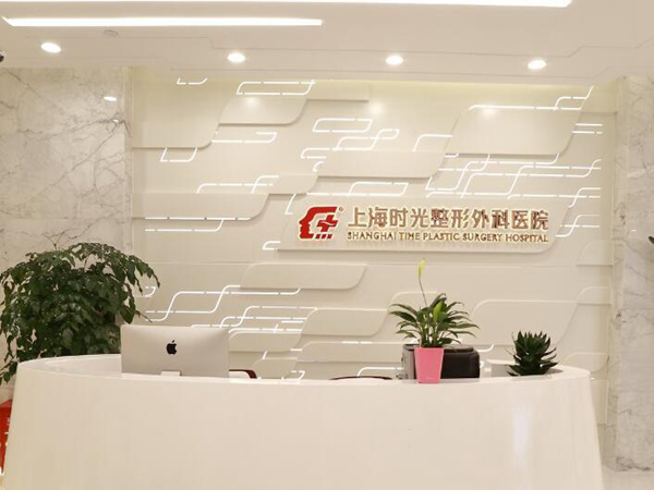 上海時光整形外科醫(yī)院.jpg