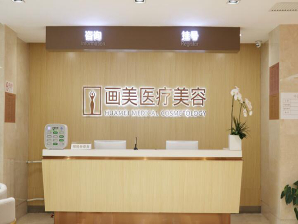北京畫美醫(yī)療美容醫(yī)院.jpg