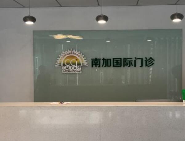 北京南加整形美容院1.jpg