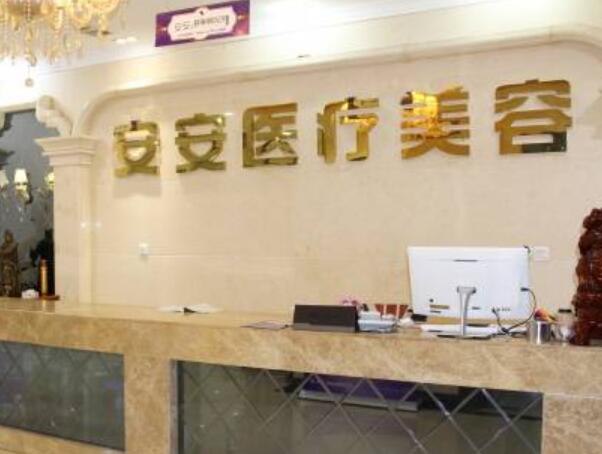 南京安安醫(yī)療整形美容醫(yī)院.jpg