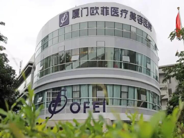 廈門(mén)歐菲醫(yī).jpg