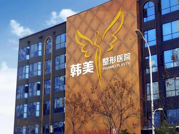 宜春韓美整形美容醫(yī)院.jpg