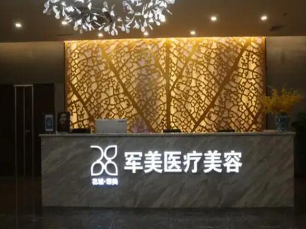 廣州軍美醫(yī)療美容整形.jpg
