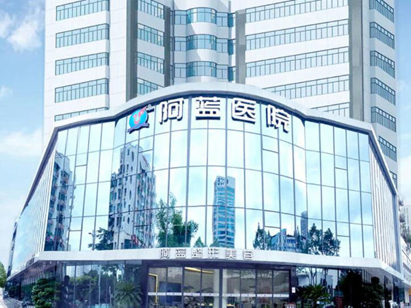 四川廣安阿藍(lán)醫(yī)院.jpg