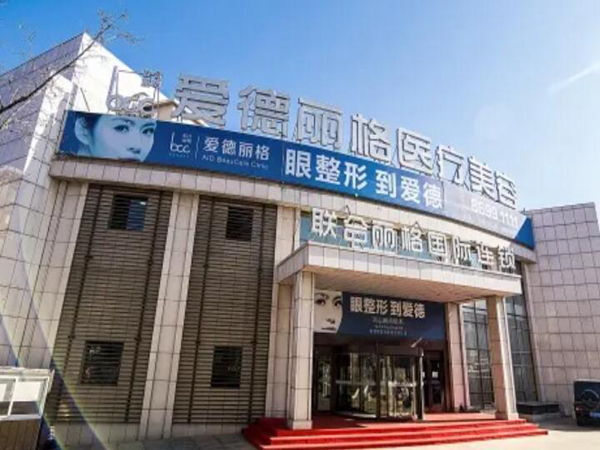 大連愛德麗格醫(yī)療美容門診部.jpg