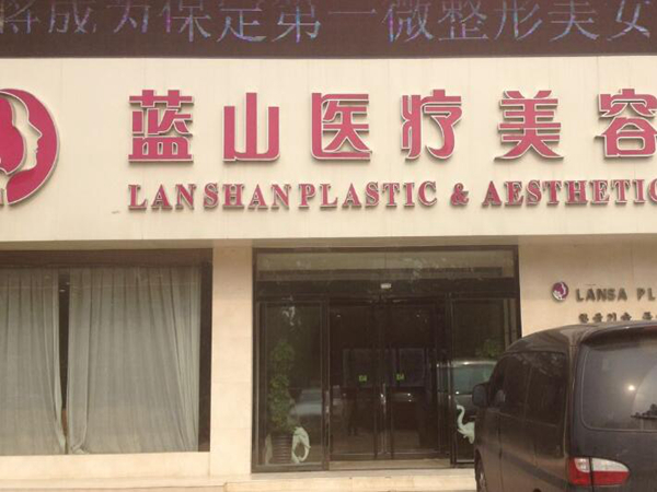 保定藍(lán)山整形醫(yī)院.jpg