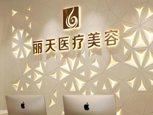 鄭州麗天醫(yī)療美容門診部.jpg