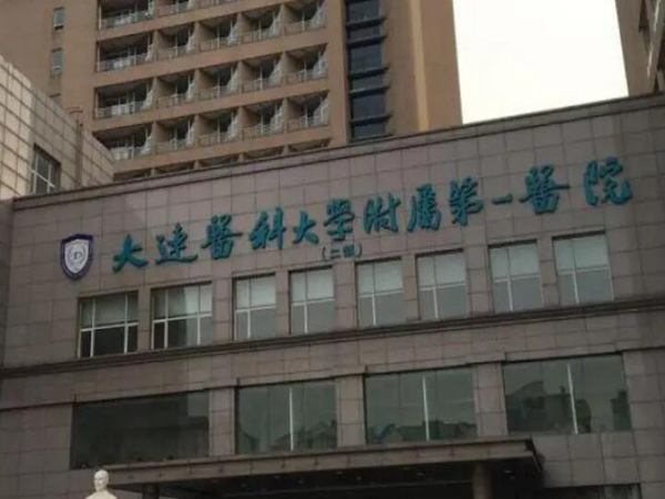 大連醫(yī)科大學(xué)附屬第一醫(yī)院.jpg