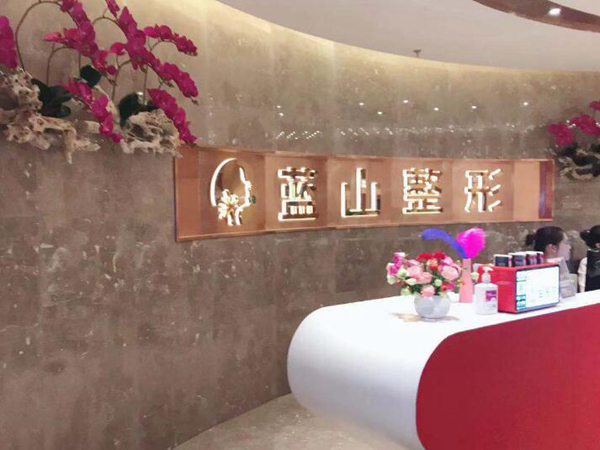 保定藍(lán)山醫(yī)療美容醫(yī)院.jpg