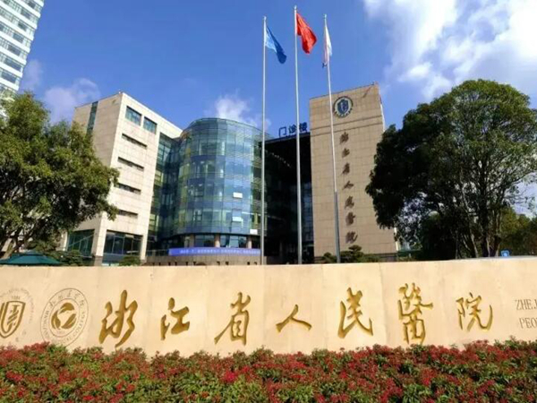 浙江省人民醫(yī)院.jpg