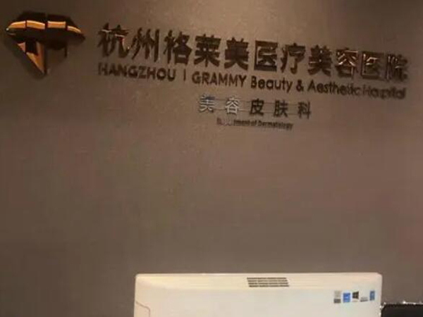杭州格萊美1.jpg
