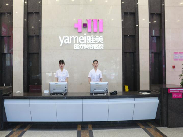 雅美醫(yī)療美容醫(yī)院.jpg 雅美醫(yī)療美容醫(yī)院.jpg