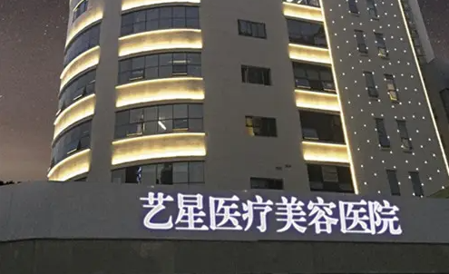 重慶藝星整形美容醫(yī)院.png
