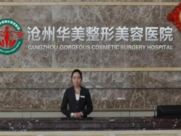 滄州華美醫(yī)療美容醫(yī)院.jpg