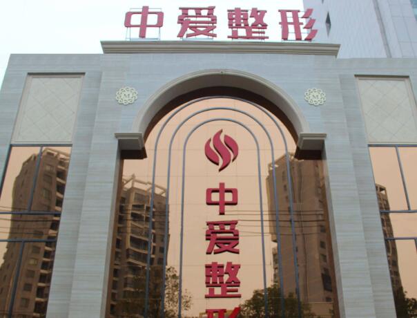 武漢中愛整形美容醫(yī)院1.jpg