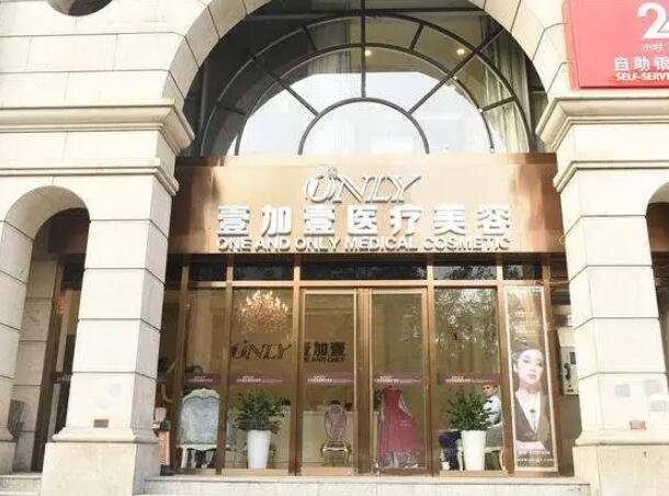 北京壹加壹醫(yī)療美容門診部.jpg