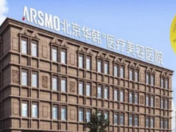 北京華韓醫(yī)療美容醫(yī)院1.jpg