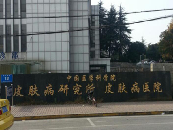 中國醫(yī)學科學院整形外科醫(yī)院植發(fā)中心.jpg