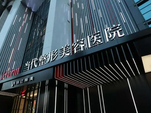 重慶當代整形外科醫(yī)院.jpg