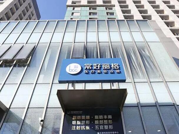 北京常好麗格整形醫(yī)療美容醫(yī)院1.jpg