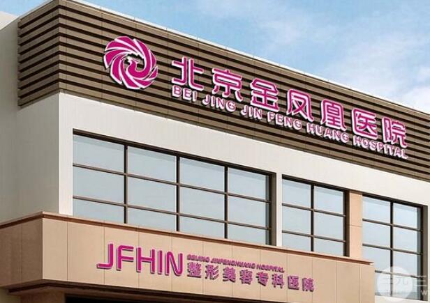 北京金鳳凰整形美容醫(yī)院.jpg