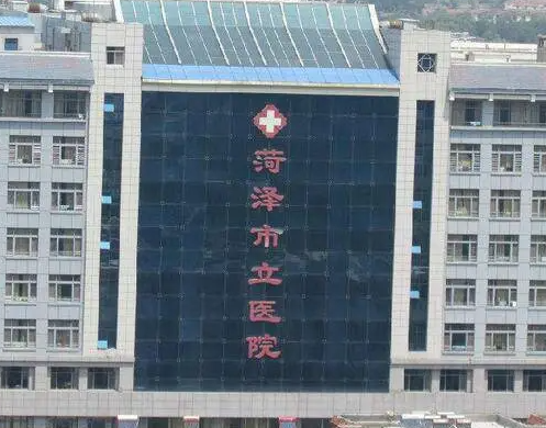 菏澤市立醫(yī)院整形科.png