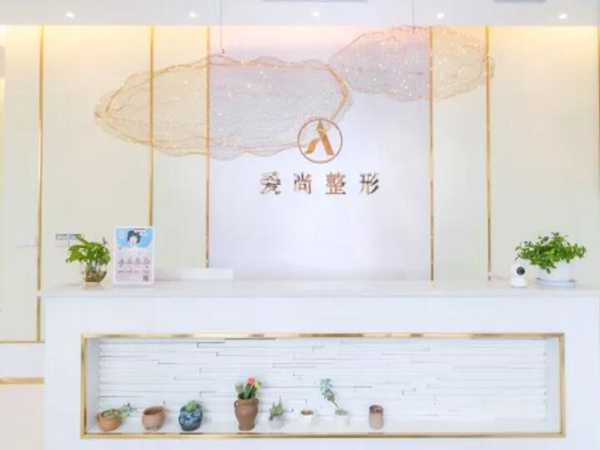 愛(ài)尚醫(yī)療美容門(mén)診部.jpg