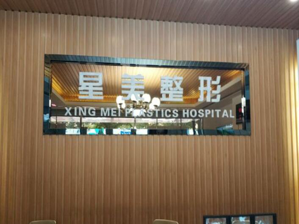 棗莊星美醫(yī)療美容.jpg