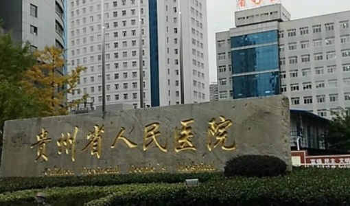 貴州省人民醫(yī)院.jpg