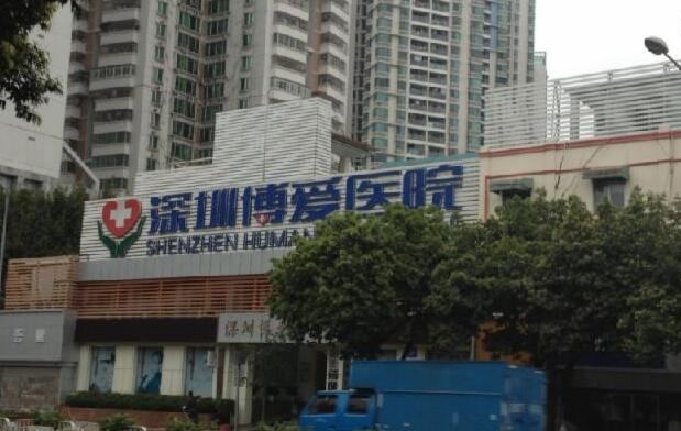 深圳博愛(ài)醫(yī)院.jpg