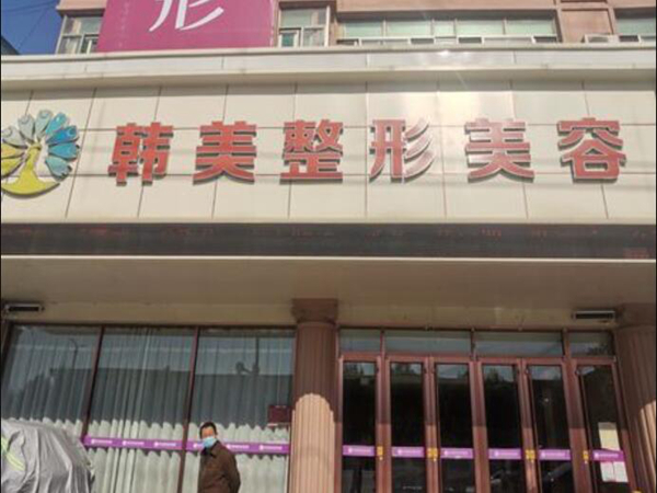 韓美整形.jpg