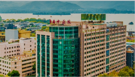 浙江省中醫(yī)院.jpg
