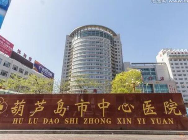 葫蘆島市中心醫(yī)院1.jpg